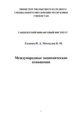 book Международные экономические отношения