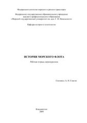 book История морского флота: Рабочая тетрадь первокурсника
