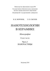 book Нанотехнологии в керамике. Часть 1. Наночастицы