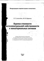 book Оценка стоимости интеллектуальной собственности и нематериальных активов