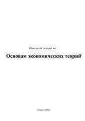 book Курс лекций по экономической теории