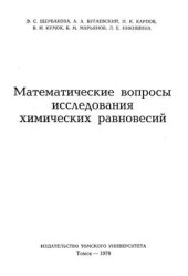 book Математические вопросы исследования химических равновесий