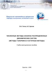 book Численные методы анализа распределенных систем. Учебно-методическое пособие