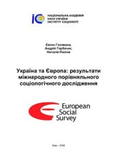 book Україна та Європа: результати міжнародного порівняльного соціологічного дослідження