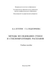 book Методы исследования стекол и стеклообразующих расплавов