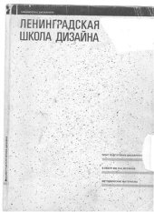 book Ленинградская школа дизайна