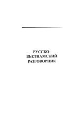 book Русско-вьетнамский разговорник