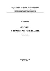 book Логика и теория аргументации