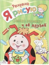 book Я рисую божью коровку и ее друзей
