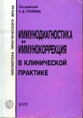 book Иммунодиагностика и иммунокоррекция в клинической практике