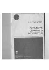 book Патология слухового восприятия