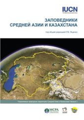 book Заповедники Средней Азии и Казахстана