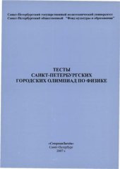 book Тесты Санкт-Петербургских городских олимпиад по физике