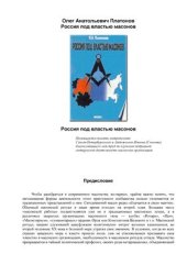 book Россия под властью масонов