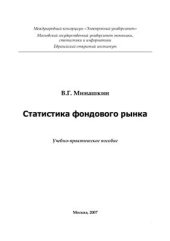 book Статистика фондового рынка
