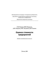 book Оценка стоимости предприятий