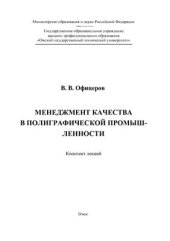 book Менеджмент качества в полиграфической промышленности