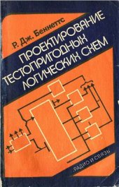 book Дж. Проектирование тестопригодных логических схем