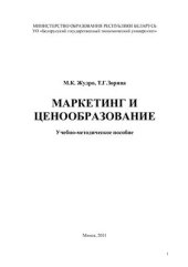 book Маркетинг и ценообразование