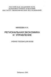 book Региональная экономика и управление