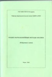 book Общие фармакопейные методы анализа (избранные главы)