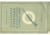 book Начальная стрельба из малокалиберного спортивного оружия