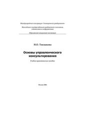 book Основы управленческого консультирования