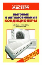 book Бытовые и автомобильные кондиционеры. Монтаж, установка, эксплуатация