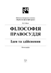 book Філософія правосуддя: ідея та здійснення