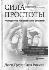 book Сила простоты. Руководство по успешным бизнес-стратегиям