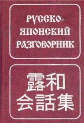 book Русско-японский разговорник