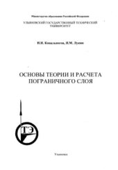 book Основы теории и расчета пограничного слоя. Текст лекций