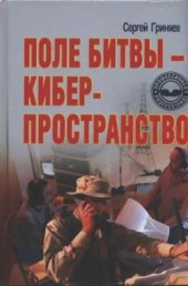 book Поле битвы - киберпространство: Теория, приемы, средства, методы и системы ведения информационной войны