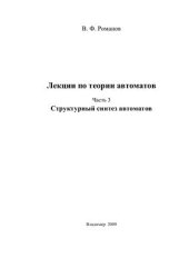 book Лекции по теории автоматов. Структурный синтез автоматов. Часть 3