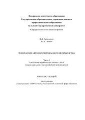 book Технология автоматизированного производства. Часть 1. Технология обработки на станках с ЧПУ