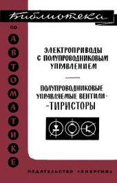 book Электроприводы с полупроводниковым управлением. Полупроводниковые управляемые вентили - тиристоры (сборник статей)