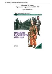 book Германские парашютисты 1939-1945