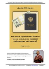 book Как начать зарабатывать больше своего начальника, продавая информацию в Интернете?