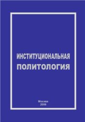 book Институциональная политология. Современный институционализм и политическая трансформация России