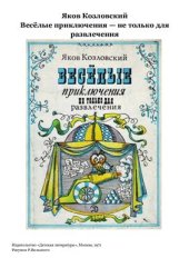 book Весёлые приключения - не только для развлечения