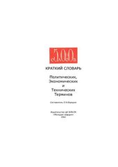 book 500 слов. Краткий словарь политических, экономических и технических терминов