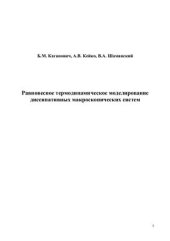 book Равновесное термодинамическое моделирование диссипативных макроскопических систем