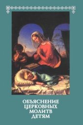 book Объяснение церковных молитв детям