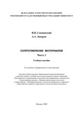 book Сопротивление материалов. Часть 2