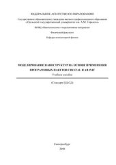 book Моделирование наноструктур на основе применения программных пакетов Crystal и Ab inint