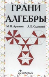 book Грани алгебры