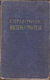 book Справочник мастера-строителя