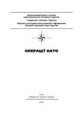 book Операції НАТО