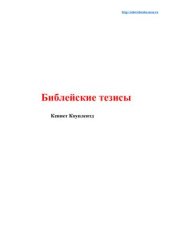 book Библейские тезисы