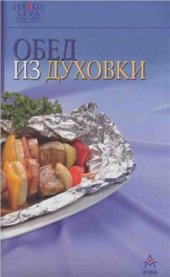 book Обед из духовки